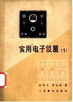 实用电子仪器 1