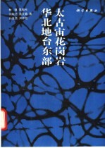 华北地台东部太古宙花岩岗岩