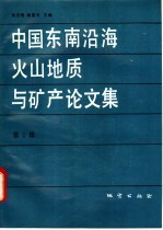 中国东南沿海火山地质与矿产论文集 第1辑