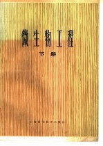 微生物工程 下