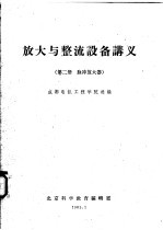 放大与整流设备讲义 第2册 脉冲放大器