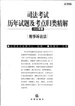 司法考试历年试题及考点归类精解 2004年版 法律版 5 刑事诉讼法