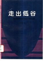 走出低谷 成矿规律研究中的若干哲学问题