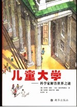 儿童大学 科学家解答世界之谜
