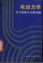 电动力学学习提要与习题详解