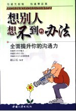 想别人想不到的办法 全面提升你的沟通力