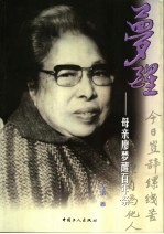梦醒 母亲廖梦醒百年祭