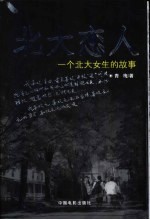 北大恋人 一个北大女生的故事