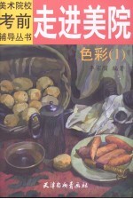 走进美院 色彩 1