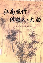 江南丝竹传统八大曲