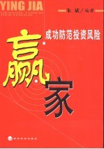 赢家 成功防范投资风险