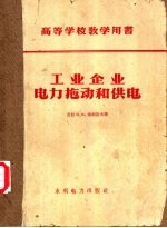 高等学校教学用书 工业企业电力拖动和供电
