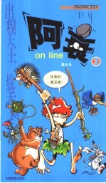 阿衰on line 3 原创校园Q版漫画