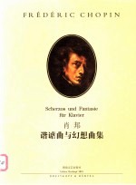 谐谑曲与幻想曲集