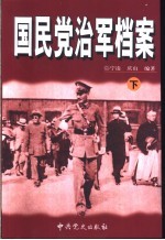 国民党治军档案 下
