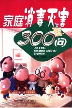 家庭消毒灭害300问