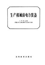 生产机械的电力装备