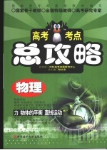 高考考点总攻略 物理 力物体的平衡直线运动