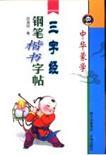 中华蒙学钢笔楷书字帖 三字经
