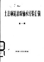 土法制造滚珠轴承经验汇辑 第1辑