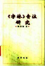 《字林》音注研究