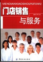 门店销售与服务
