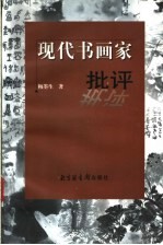 现代书画家批评