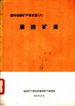 国外地质矿产译文选