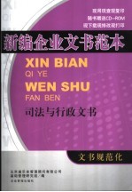 新编企业文书范本 司法与行政文书