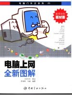 电脑上网全新图解