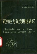 双剪应力强度理论研究