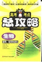 高考考点总攻略 生物 遗传变异和进化