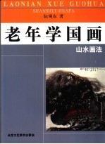 老年学国画 山水画法