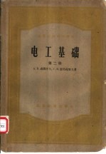 高等学校教学用书 电工基础 第二至三册
