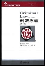 美国法精要 刑法原理