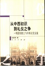 从中西初识到礼仪之争 明清传教士与中西文化交流
