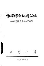 物理综合试题汇编 八四年硕士研究生入学试题