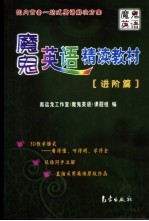 魔鬼英语精读教材 进阶篇