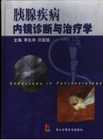 胰腺疾病内镜诊断与治疗学