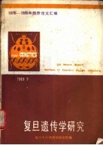 复旦遗传学研究 1978-1988年部分论文汇编