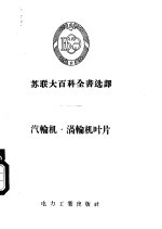 汽轮机·涡轮机叶片