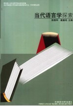 当代语言学探索