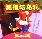狐狸与乌鸦