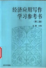 经济应用写作学习参考书 第2版