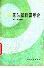 泡沫塑料富集金