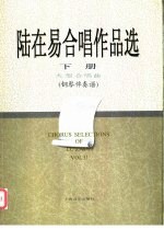 陆在易合唱作品选 钢琴伴奏谱