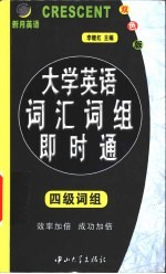 大学英语词汇词组即时通 六级词汇