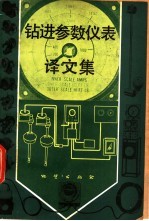 钻进参数仪表译文集