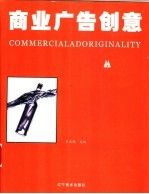 商业广告创意