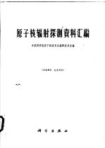 原子核辐射探测资料汇编